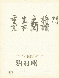 重生之将门毒后完本阅读