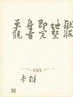 单身即地狱免费观看完整版高清