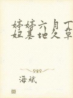 婷婷六月丁香妞妞基地久草