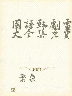 国语韩剧电视剧大全集免费观看