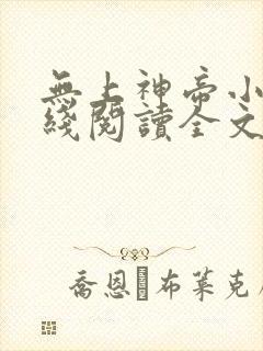 无上神帝小说在线阅读全文免费