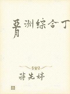 亚洲综合丁香九月