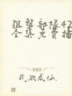 狙击部队42集全集免费播放封面