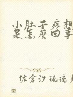 小肚子疼想大便是怎么回事