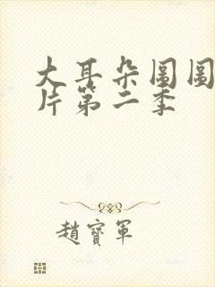 大耳朵图图动画片第二季