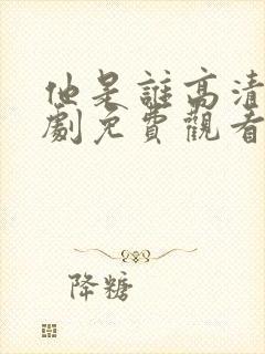 他是谁高清电视剧免费观看完整版