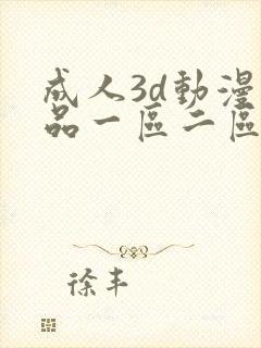 成人3d动漫精品一区二区在线