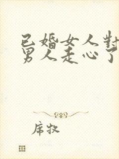 已婚女人对已婚男人走心了的表现封面