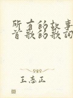 所有的故事是哪首歌的歌词