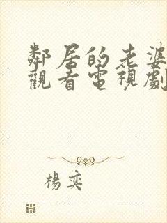 邻居的老婆免费观看电视剧全集高清