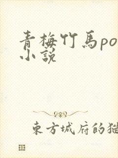 青梅竹马po文小说