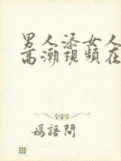 男人添女人下面高潮视频在线观看