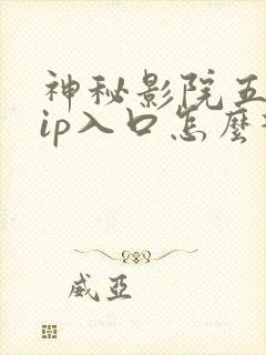 神秘影院五个vip入口怎么打开封面