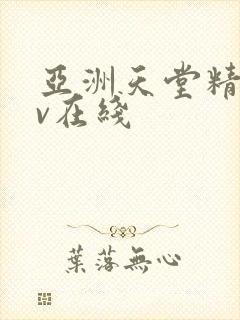 亚洲天堂精品av在线封面