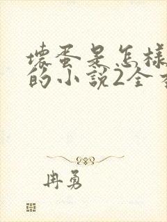 坏蛋是怎样炼成的小说2全本免费阅读