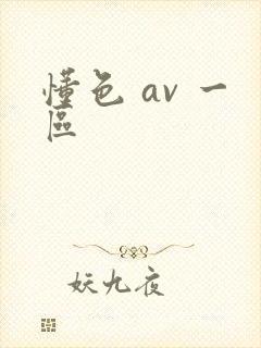 懂色 av 一区封面