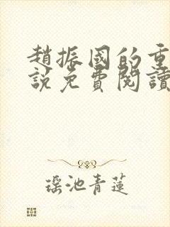 赵振国的重生小说免费阅读全文