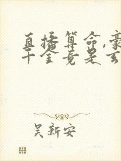 直播算命,豪门千金竟是玄学大佬阅读全