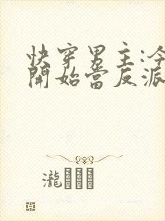 快穿男主:今天开始当反派