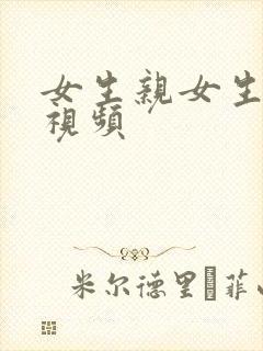 女生亲女生胸的视频