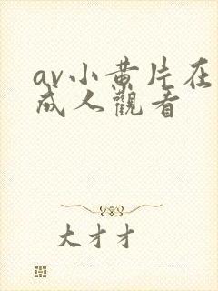 av小黄片在线成人观看