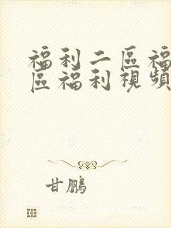 福利二区福利三区福利视频封面
