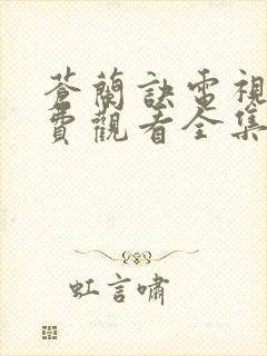 苍兰诀电视剧免费观看全集完整版