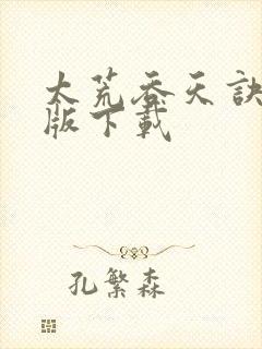 太荒吞天诀完结版下载