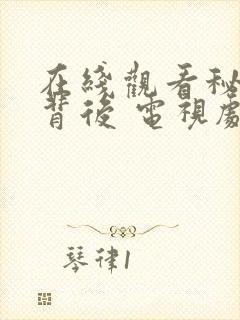 在线观看秘密的背后 电视剧全集