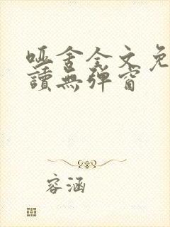 哑舍全文免费阅读无弹窗