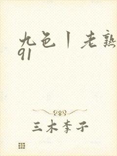 九色丨老熟女丨91