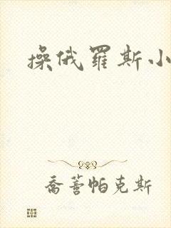 操俄罗斯小逼封面