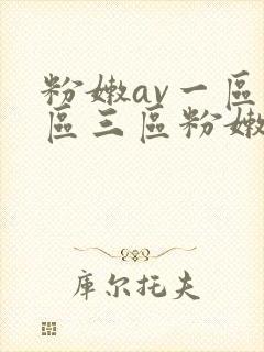 粉嫩av一区二区三区粉嫩封面