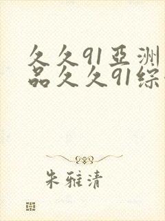 久久91亚洲精品久久91综合