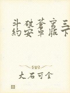 斗破苍穹三年之约安卓版下载封面