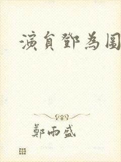 演员邓为图图片