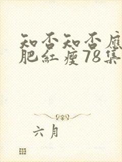 知否知否应是绿肥红瘦78集封面