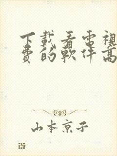 下载看电视剧免费的软件高清