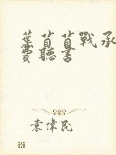 叶苜苜战承胤免费听书