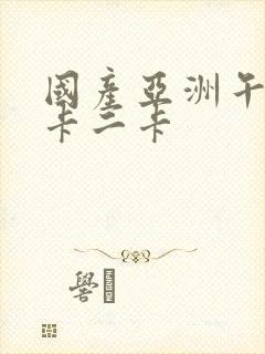 国产亚洲午夜一卡二卡