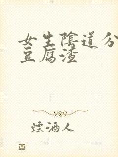 女生阴道分泌物豆腐渣