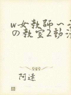 w女教师～淫辱の教室2动漫