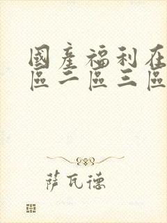 国产福利在线一区二区三区