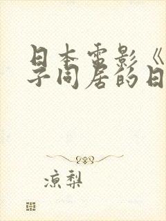 日本电影《与嫂子同居的日子》