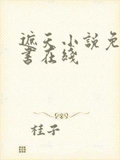 遮天小说免费听书在线封面