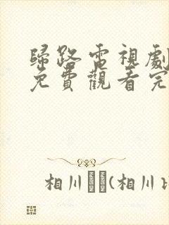 归路电视剧全集免费观看完整版高清