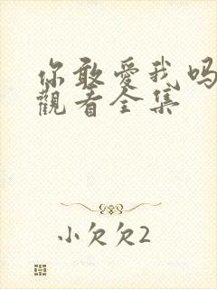 你敢爱我吗在线观看全集