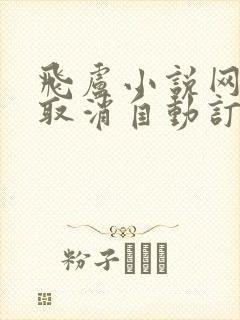 飞卢小说网怎么取消自动订阅