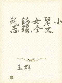 我的女儿小可,志强,全文封面