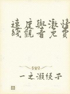 速度与激情8在线观看免费完整版